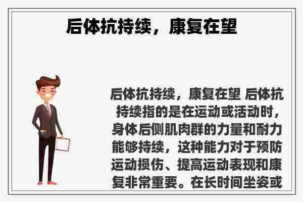 关于后体抗持续，康复在望知识的介绍